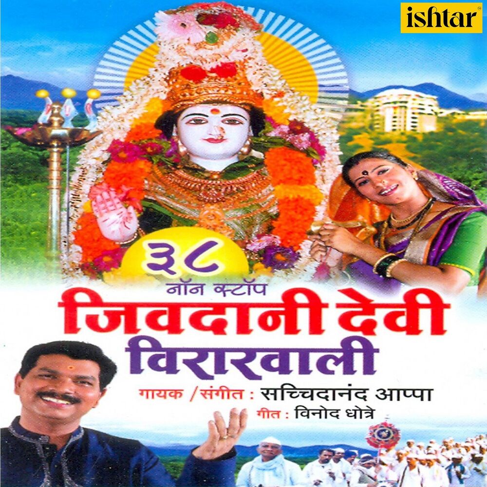 Picture of Jivadani Devi Virarwali 38 Non Stop
