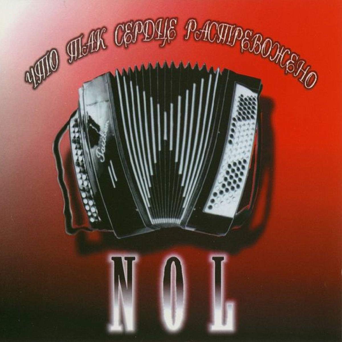 Album cover of Что так сердце растревожено