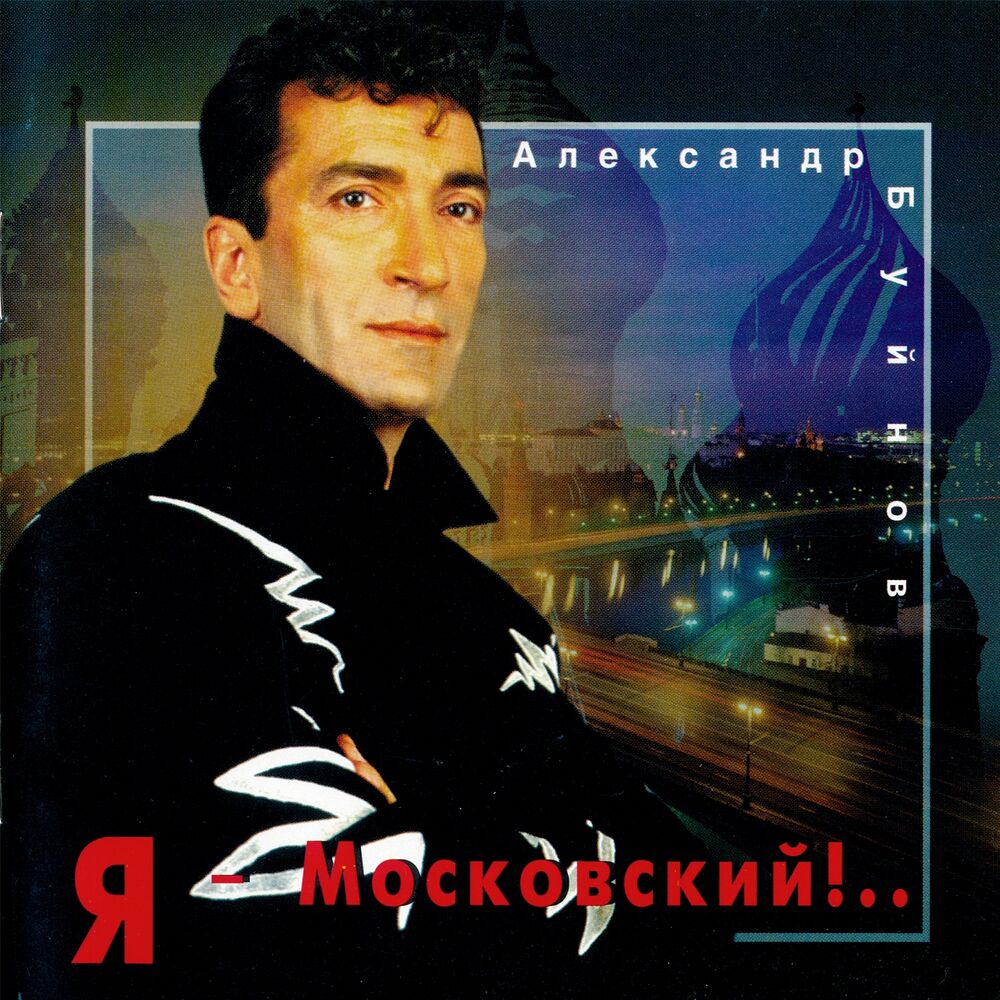 Picture of Я московский
