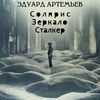 АРТЕМ АРТЕМЬЕВ - ПИТЕР - МОСКВА