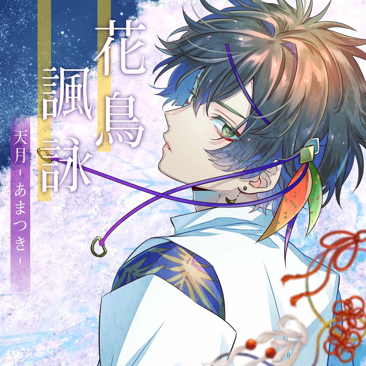 天月　CD 同人CD】天月/天月が歌ってみた Vol.1 | アニメイト