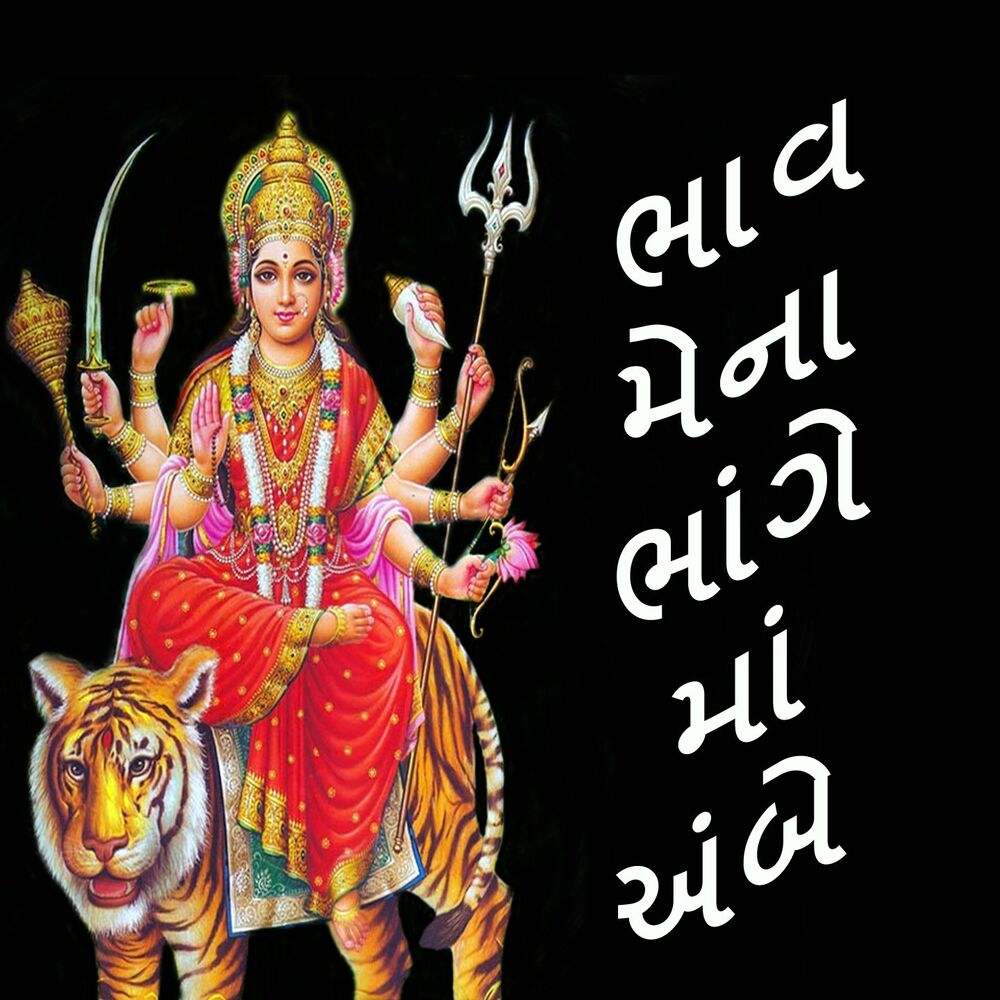 Picture of Bhava Mena Bhange Maa Ambe