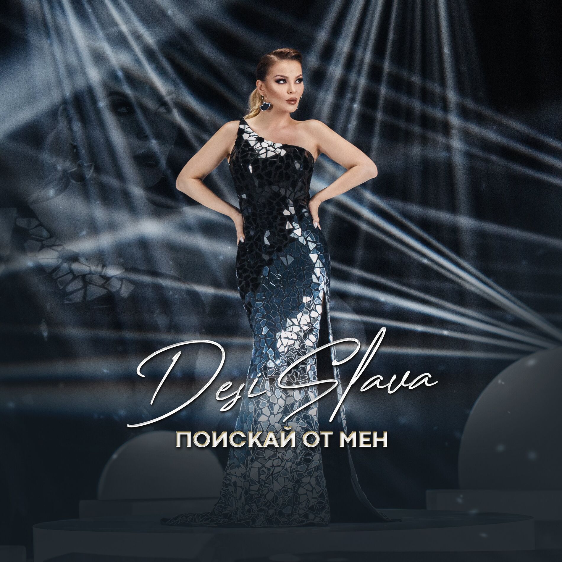 Album cover of Поискай от мен