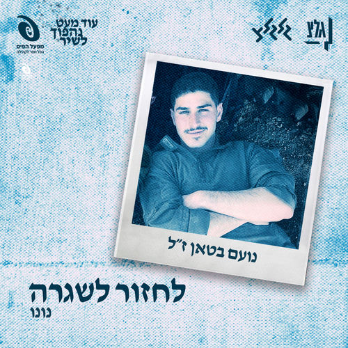 לחזור לשגרה