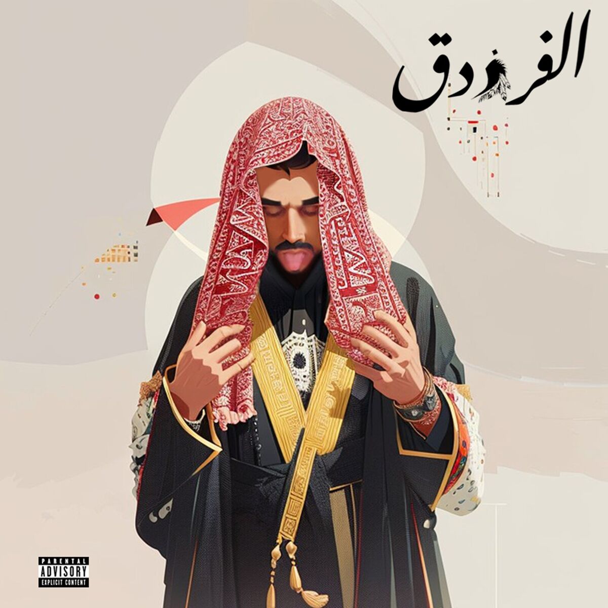 Album cover of الفرزدق