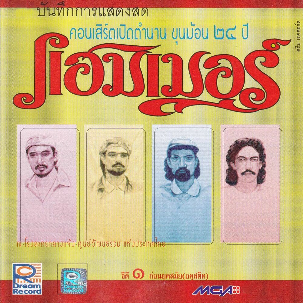 Picture of บันทึกการแสดงสดคอนเสิร์ตเปิดตำนานขุนฆ้อน 24 ปี แฮมเมอร์, Vol. 1