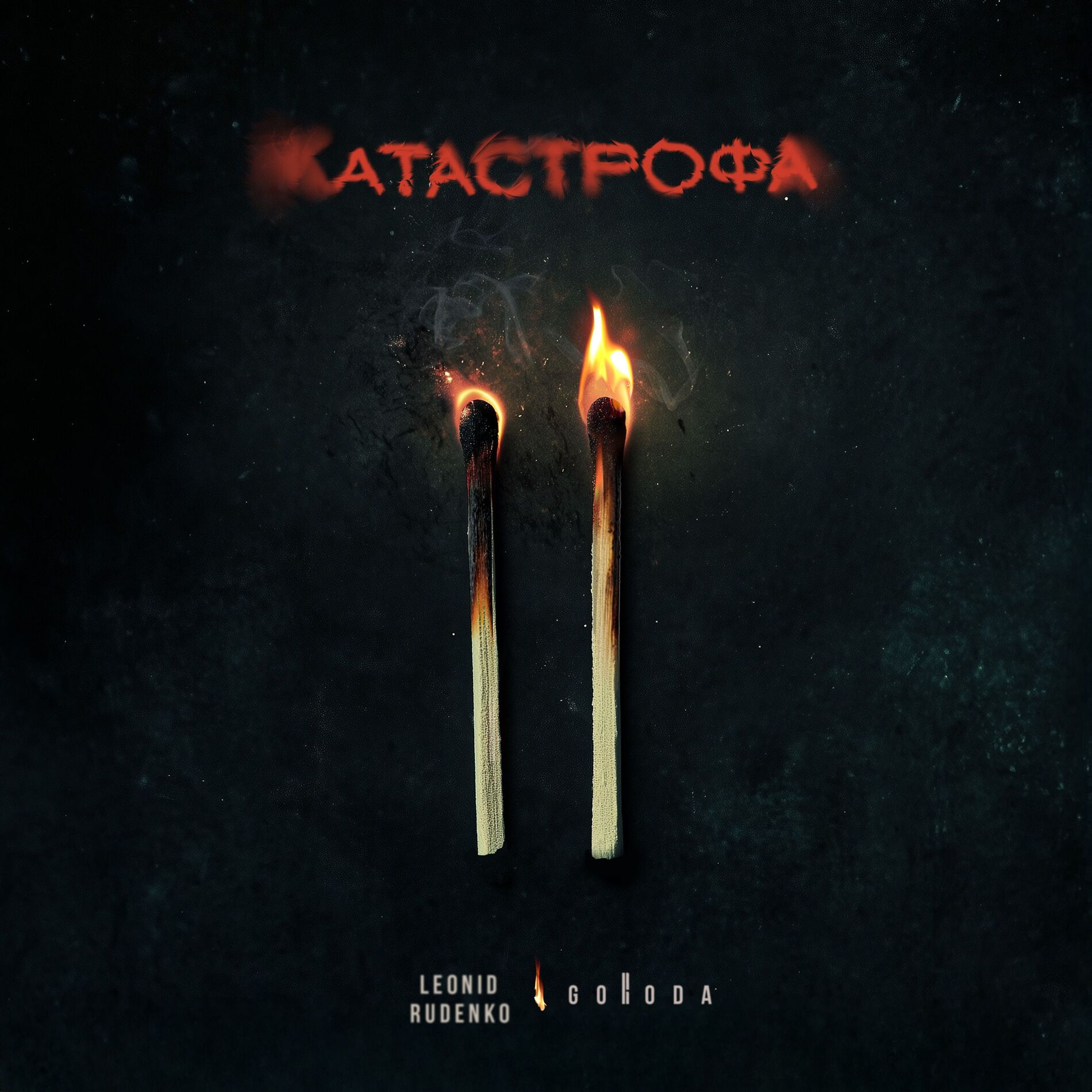 Album cover of Катастрофа