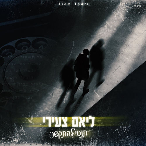 תנסי להתקשר