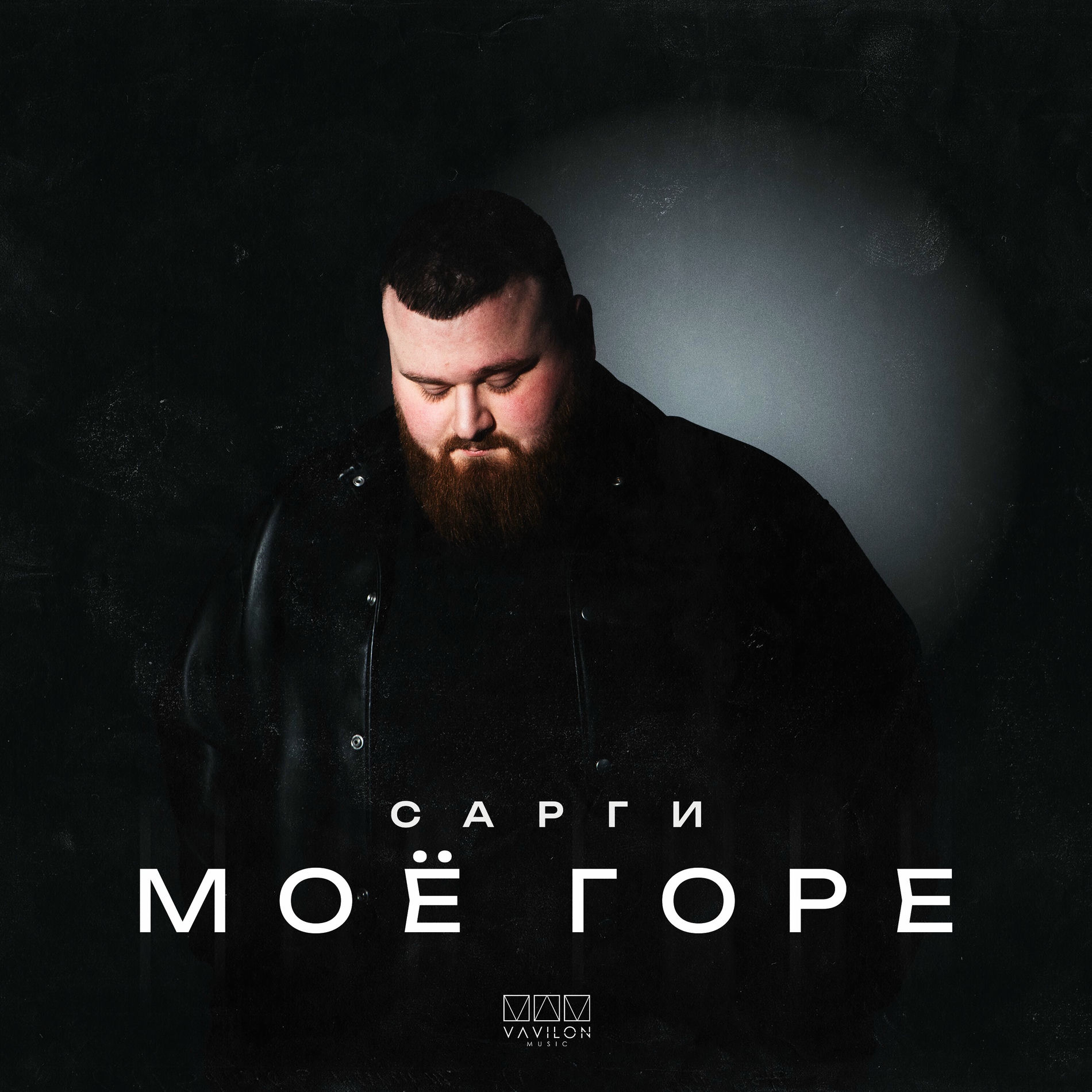 Album cover of Моё горе