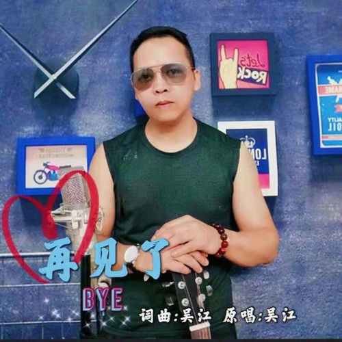 再见了