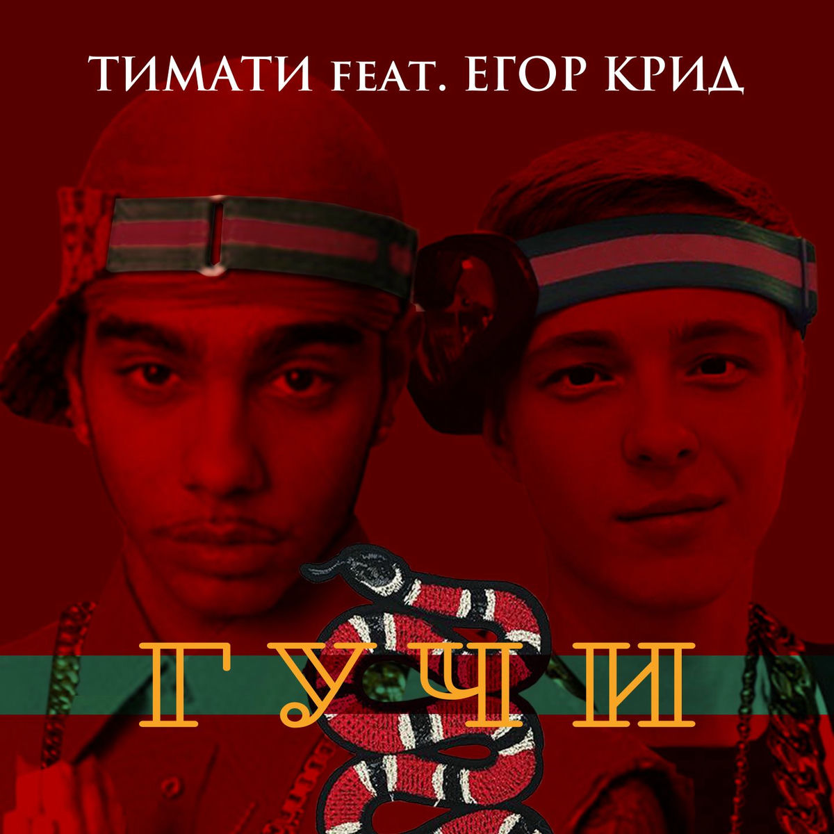 Album cover of Гучи
