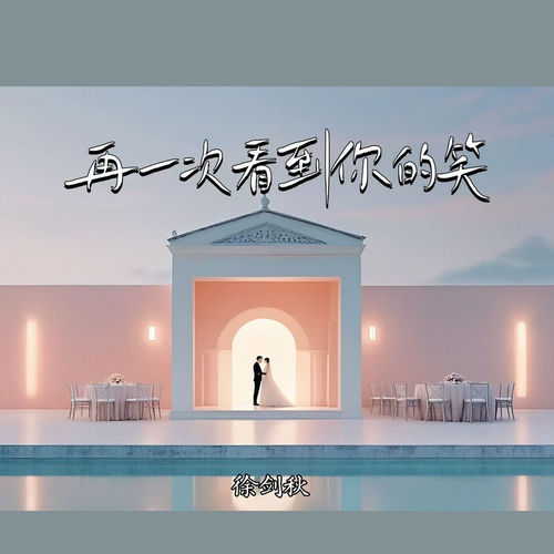 再一次看到你的笑