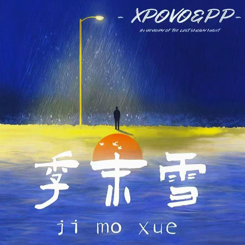 季末雪