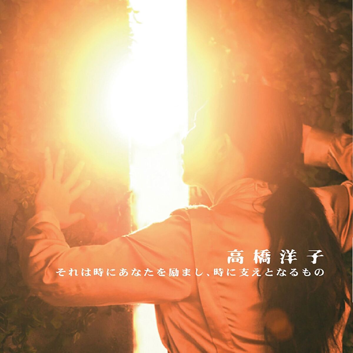 Album cover of Soreha Toki ni Anata wo hagemashi, Toki ni Sasae to naru Mono