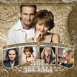 Cover of Две Звезды