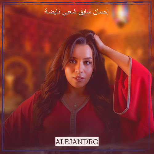 إحسان سابق شعبي نايضة