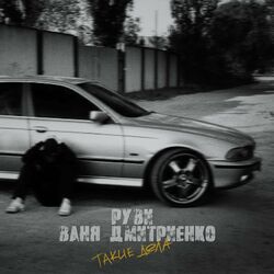 Cover of Такие дела
