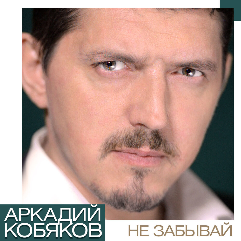 Picture of Не забывай