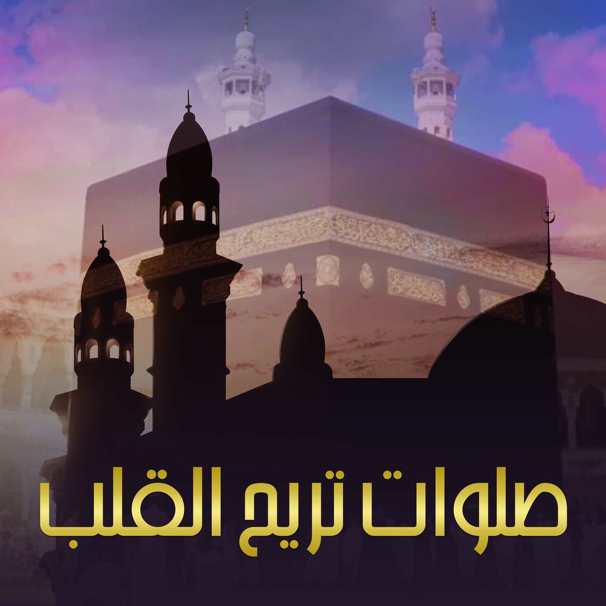 Album cover of صلوات تريح القلب