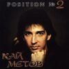 КАЙ МЕТОВ - POSITION № 2