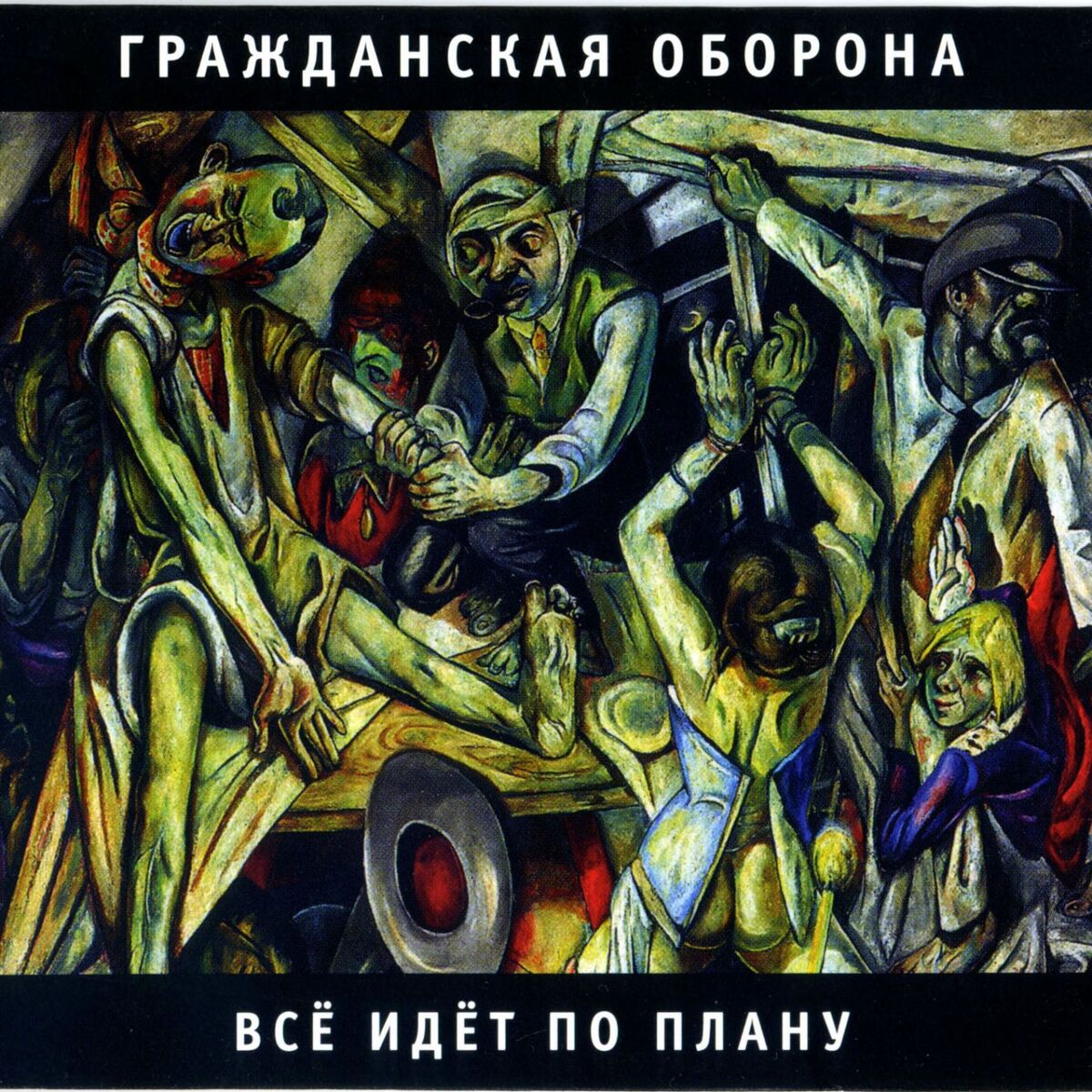 Album cover of Всё идёт по плану
