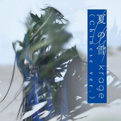 Cover of Natsu No Yuki (Chinese version)
