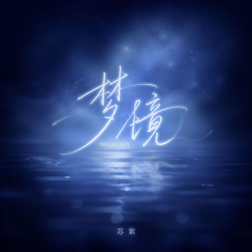 梦境