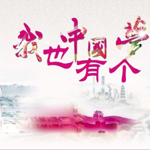 我也有个中国梦