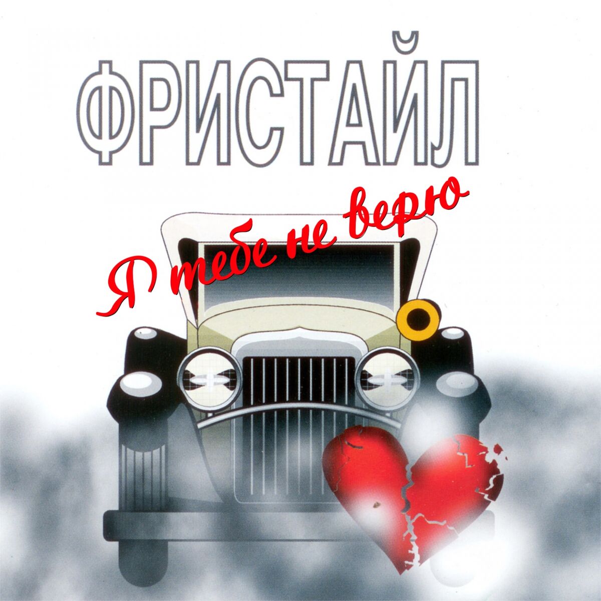 Album cover of Я тебе не верю