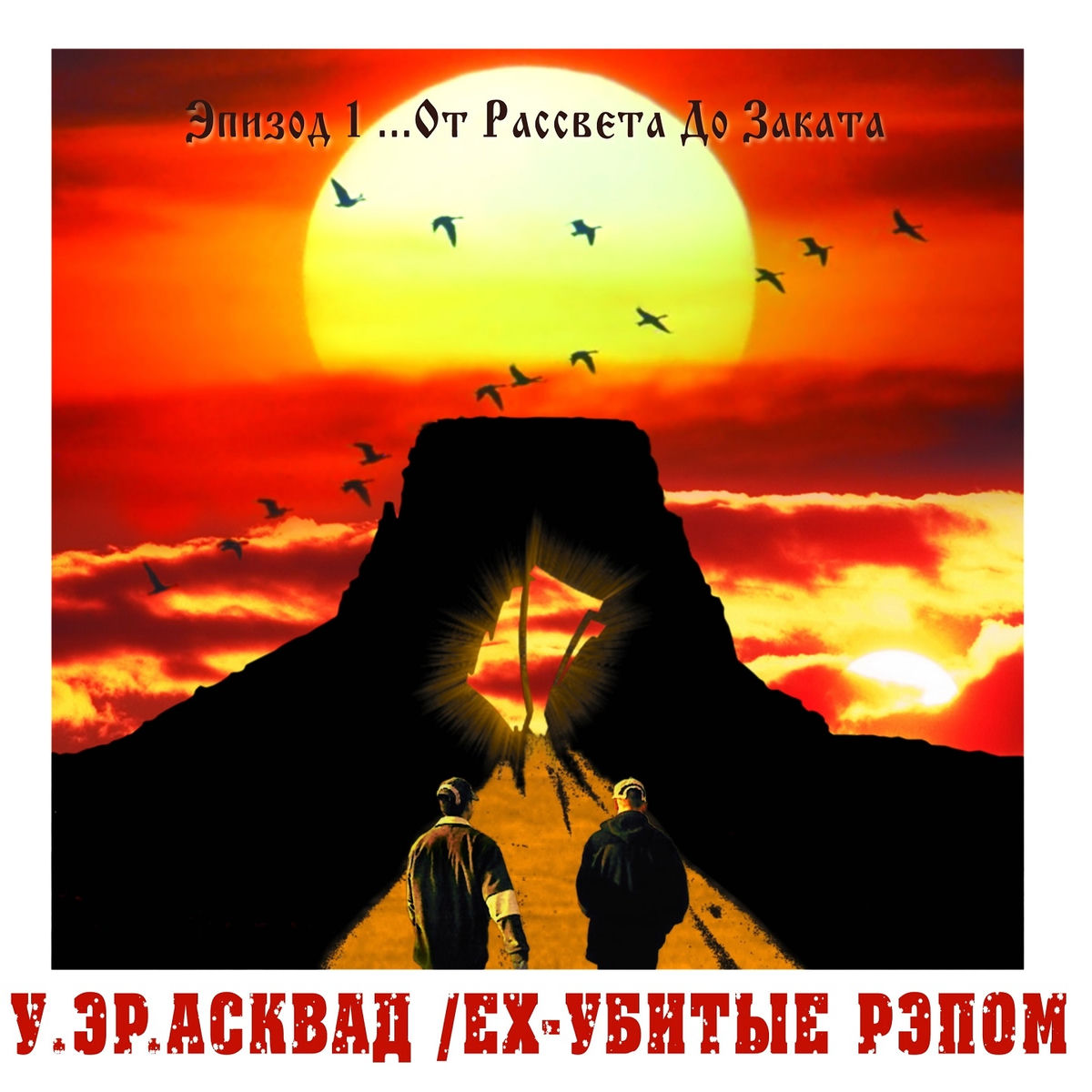 Album cover of Эпизод 1... От рассвета до заката
