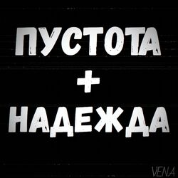 Cover of Пустота + Надежда