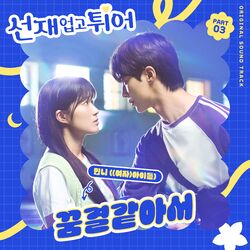 Cover of Lovely Runner, Pt. 3 (Original Soundtrack)