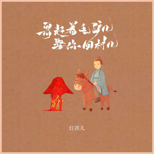哥赶着毛驴儿娶你回村儿 (Dj默涵版)