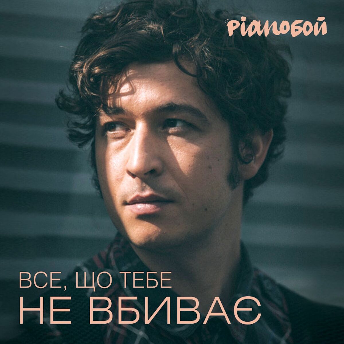 Album cover of Все, Що Тебе Не Вбиває