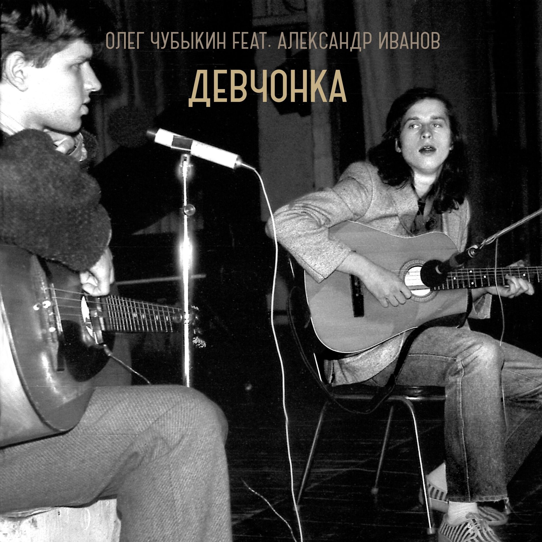 Album cover of Девчонка