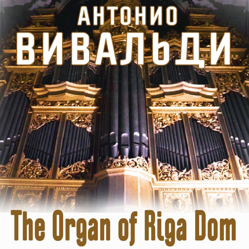 Picture of The Organ of Riga Dom: Антонио Вивальди