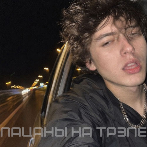 Пацаны на трэпе