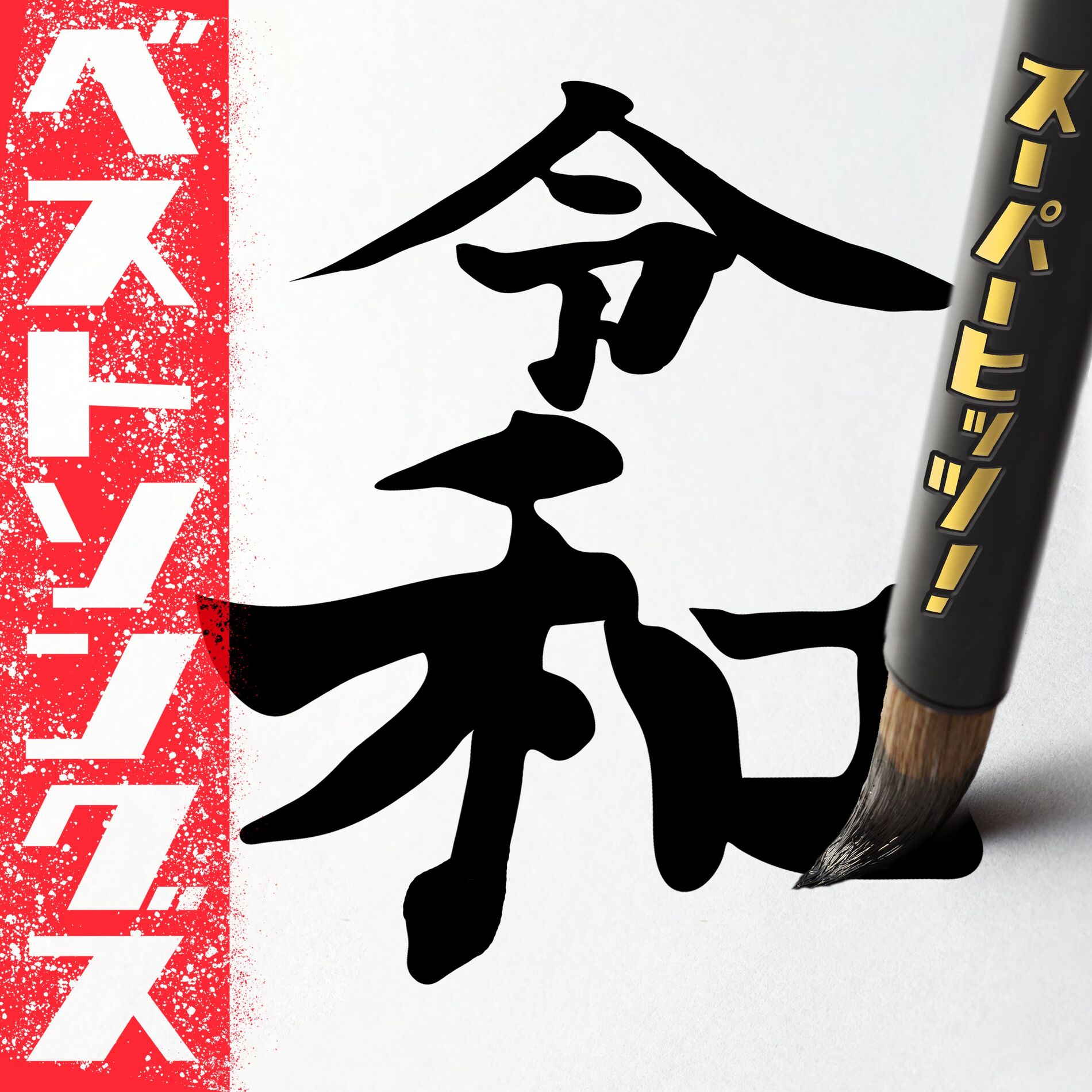 Album cover of REIWA BEST SONGS