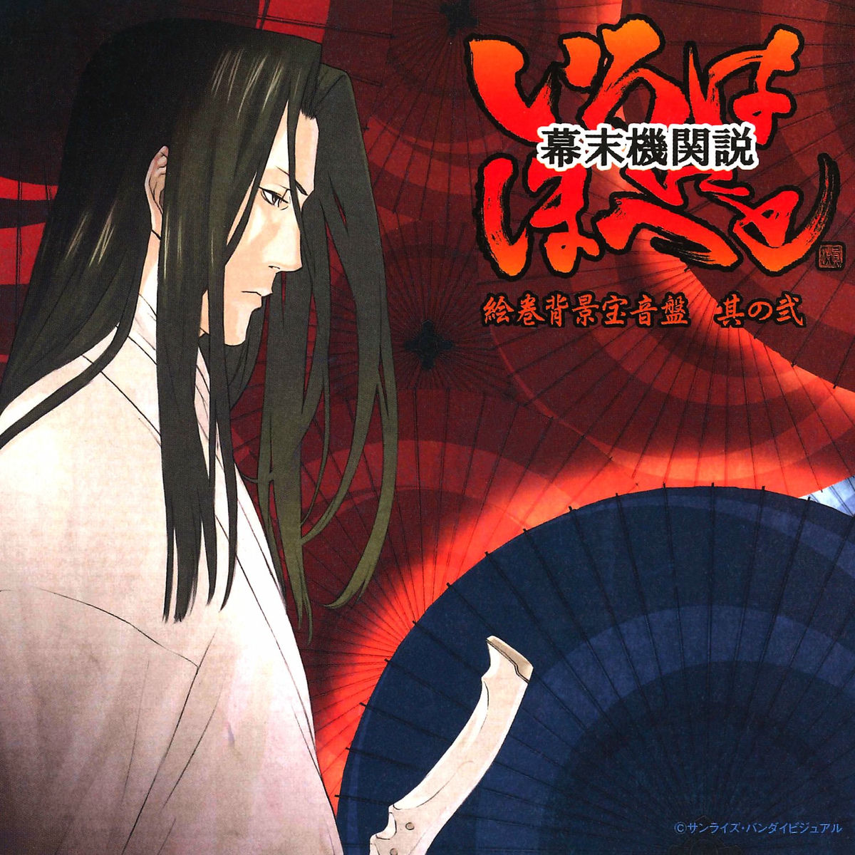 Album cover of Bakumatsu Kikansetsu I-Ro-Ha-Ni-Ho-He-To Vol.2 (Original Motion Picture Soundtrack)