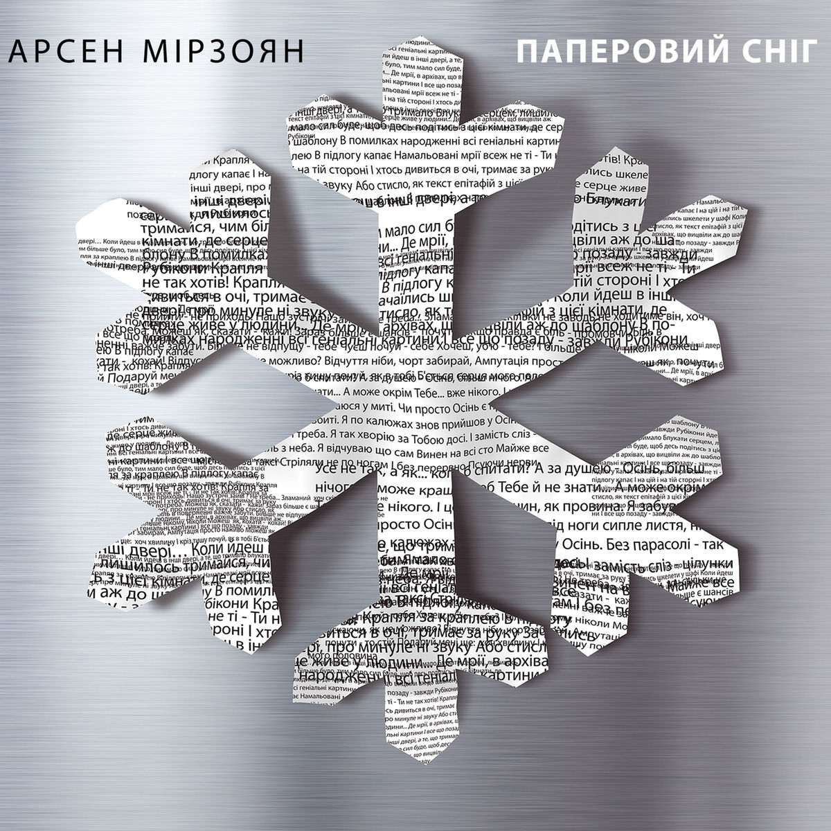 Album cover of Паперовий сніг