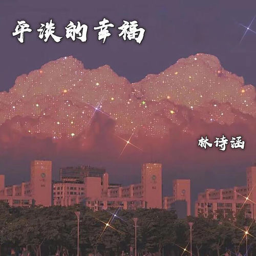 平淡的幸福