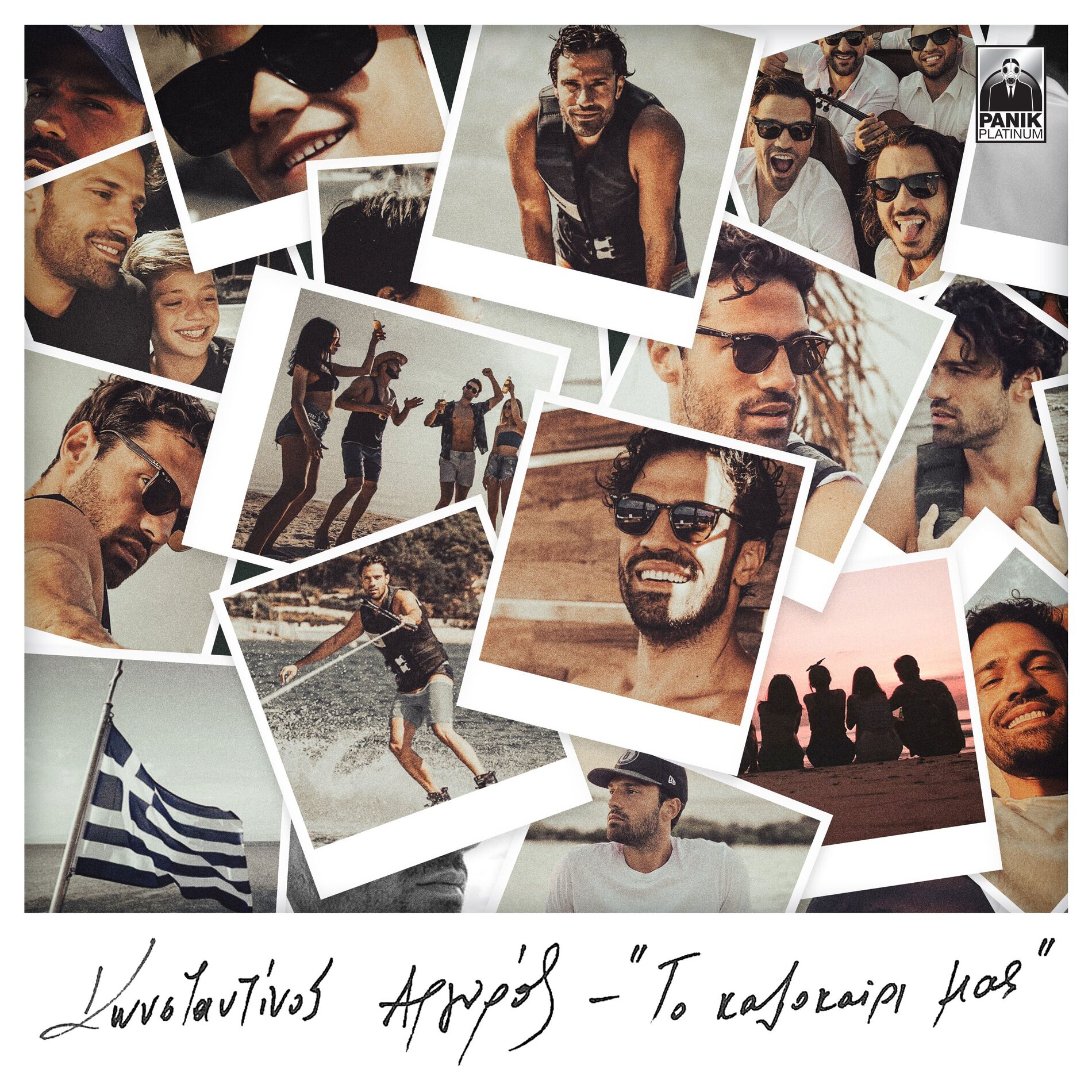 Album cover of To Kalokairi Mas