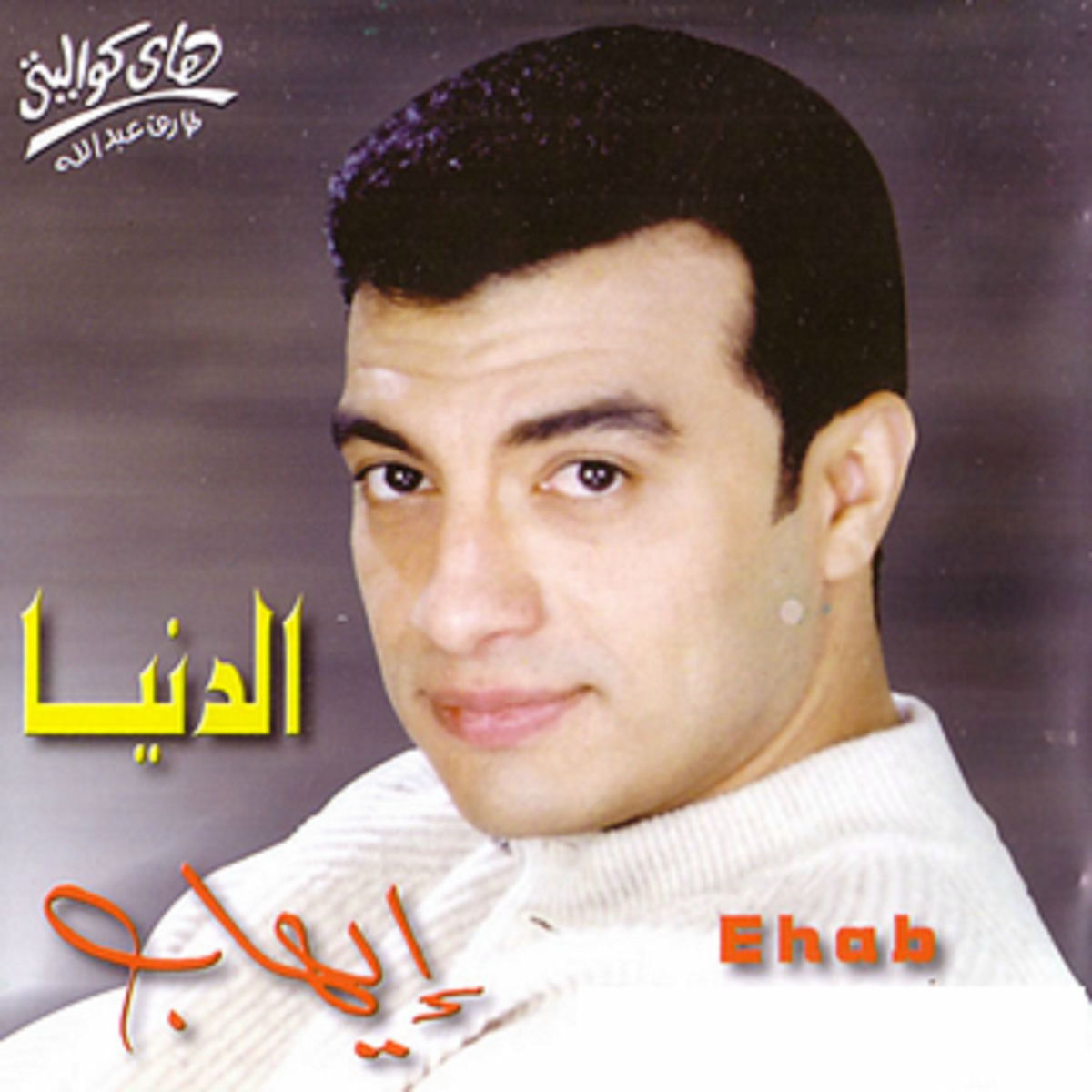 Album cover of El Donia
