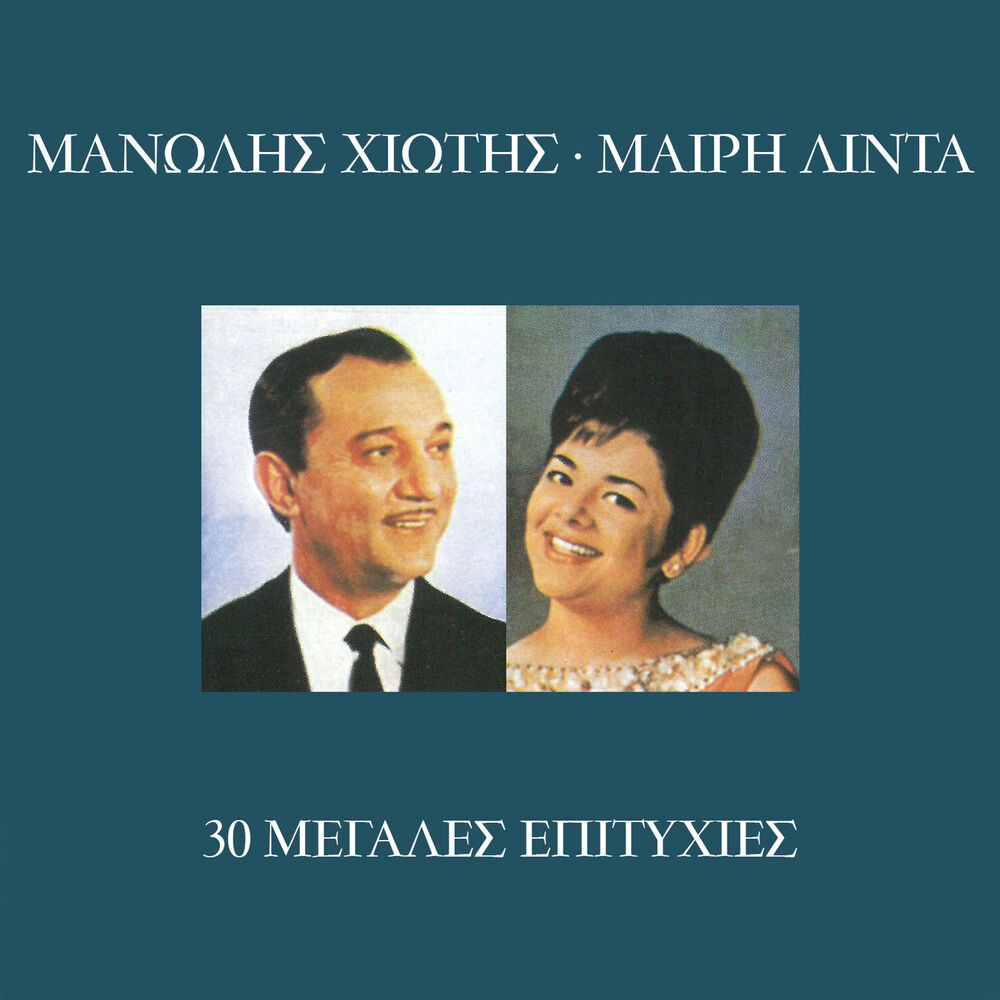 Picture of 30 Megales Epitihies