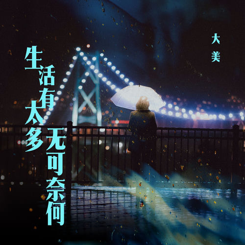 生活有太多无可奈何