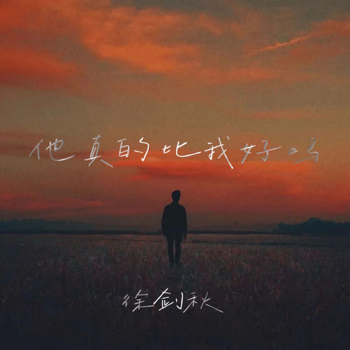 他真的比我好吗
