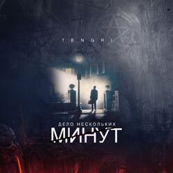 Cover of Дело нескольких минут