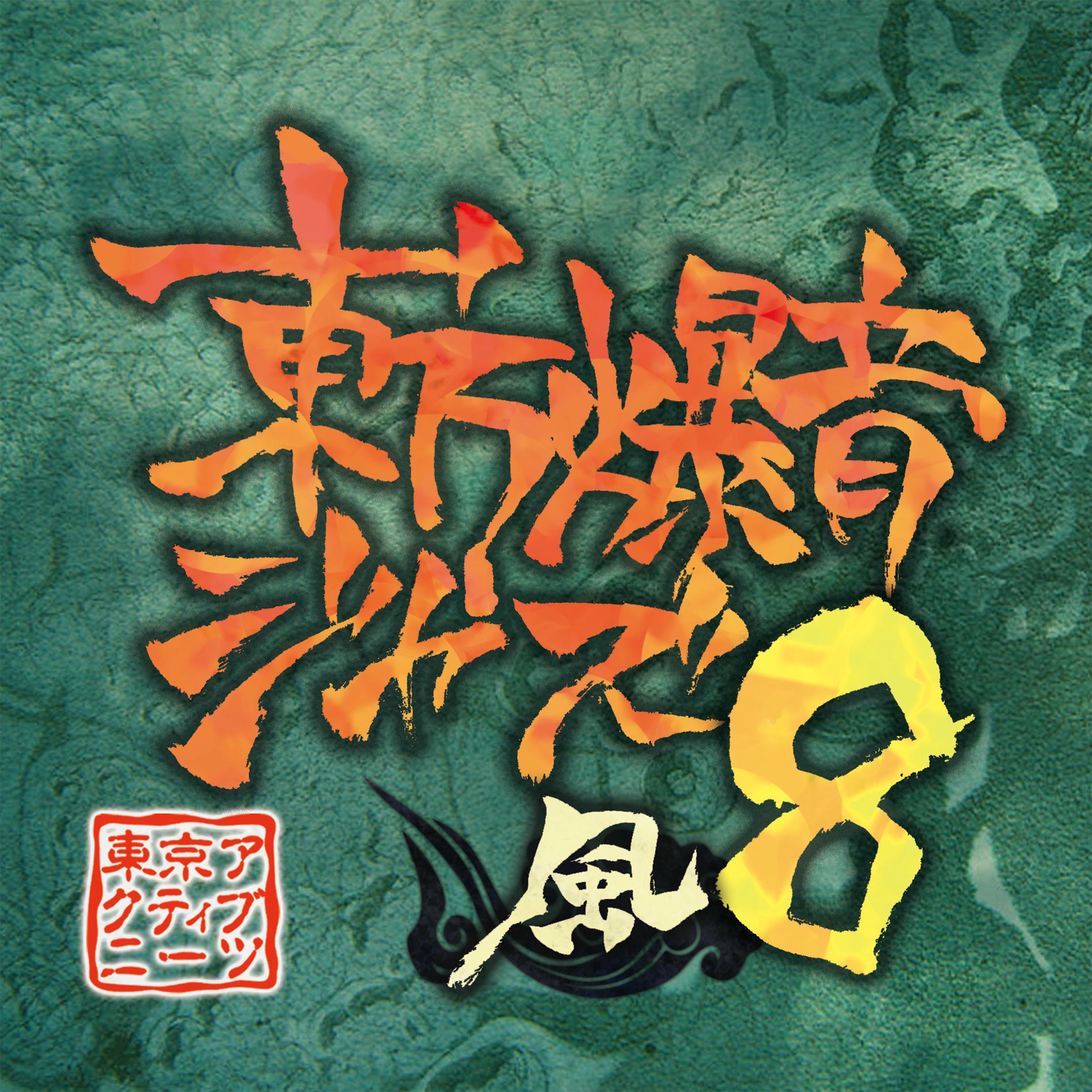 東方　CD　爆音ジャズ　他 東方爆音ジャズ5G 妖艶 -東京アクティブNEETs- : グレップ