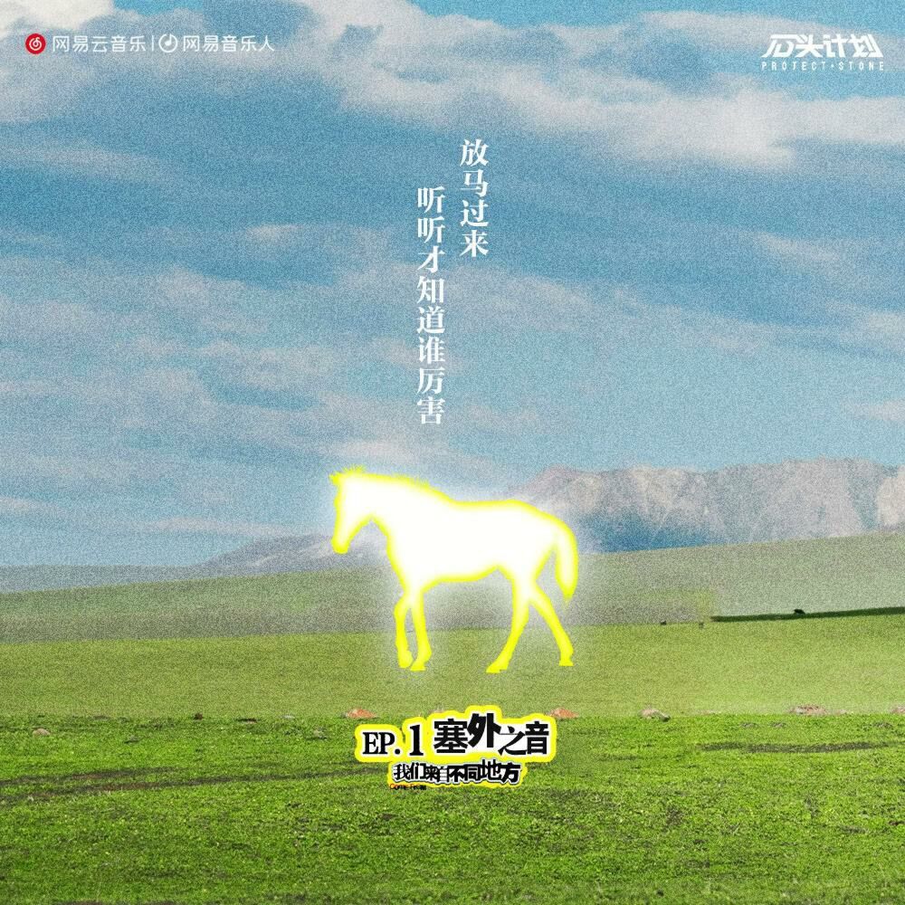 Picture of 我们来自不同地方：塞外之音