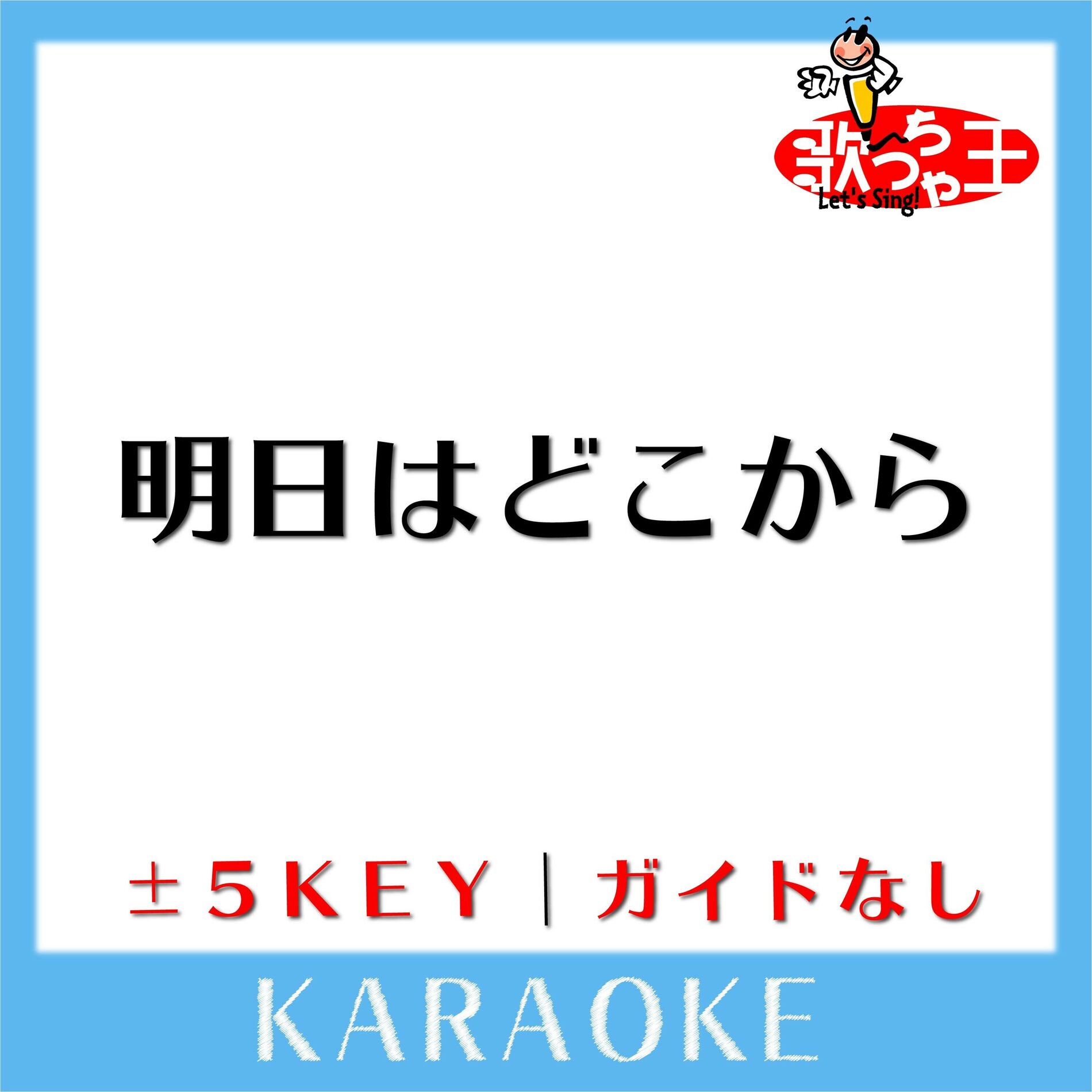 Album cover of 明日はどこから(ガイド無しカラオケ) [原曲歌手:松たか子]
